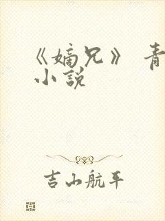 《嫡兄》 青灯 小说