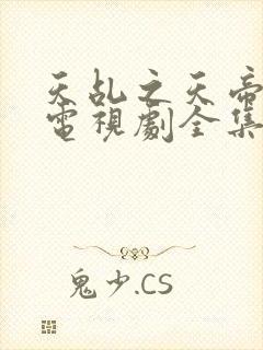 天乩之天帝传说电视剧全集免费观看