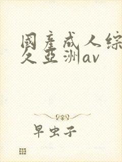 国产成人综合久久亚洲av