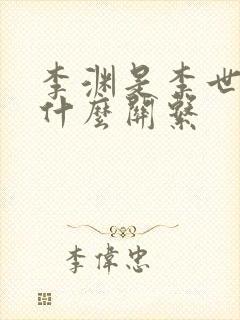 李渊是李世民的什么关系