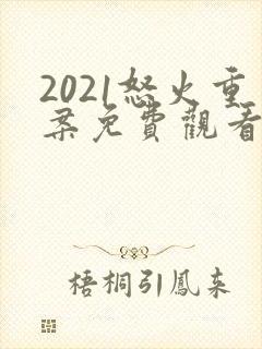 2021怒火重案免费观看国语版