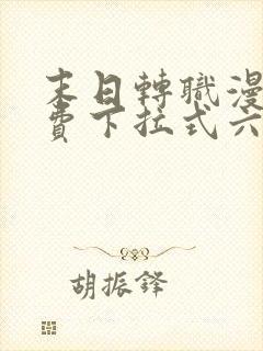 末日转职漫画免费下拉式六漫画封面