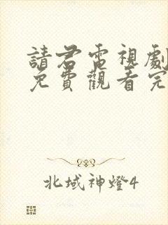 请君电视剧全集免费观看完整版