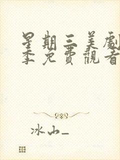 星期三美剧第二季免费观看