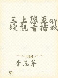 三上悠亚av在线观看播放