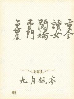 免费阅读重生之农门娇女全文