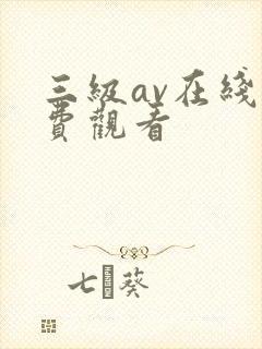 三级av在线免费观看