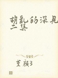 胡乱的深见君第二集