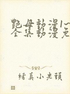 艳母动漫1~6全集动漫免费观看