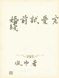 婚前试爱完整在线