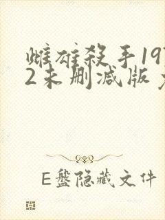 雌雄杀手1972未删减版免费观看