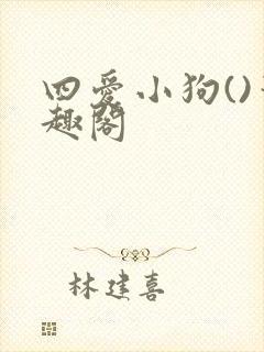 四爱小狗()笔趣阁封面