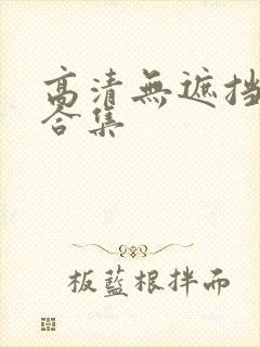 高清无遮挡毛片合集封面