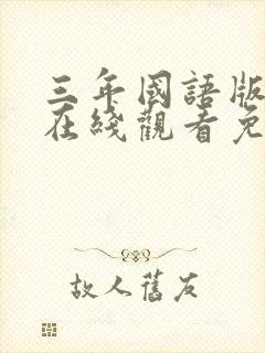 三年国语版高清在线观看免费