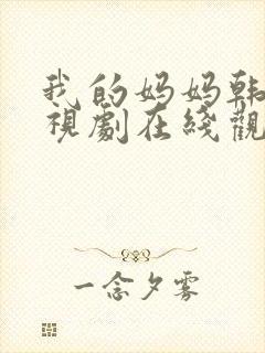 我的妈妈韩剧电视剧在线观看免费第