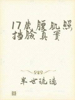 17岁腹肌照片挡脸真实