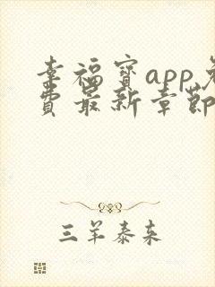 幸福宝app免费最新章节免费阅读小说