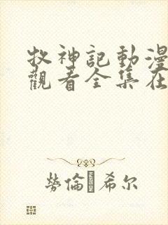 牧神记动漫免费观看全集在线高清