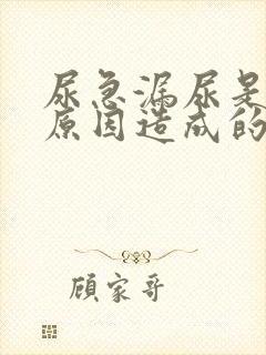 尿急漏尿是什么原因造成的