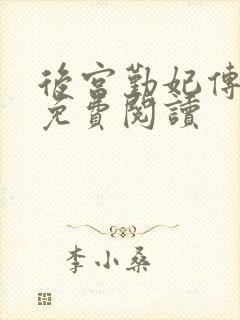 后宫勤妃传全文免费阅读