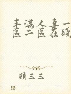 丰满人妻一区二区二区在线视频53