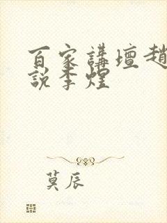 百家讲坛赵晓岚说李煜封面