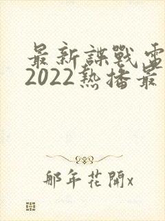 最新谍战电视剧2022热播最火剧