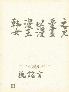 韩漫以爱之名双女主漫画免费观看