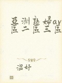 亚洲熟妇av一区二区三区色堂