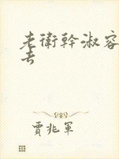 老卫干淑容晕过去