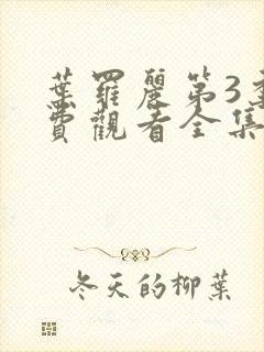 叶罗丽第3季免费观看全集完整版