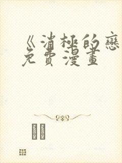 《消极的恋爱》免费漫画