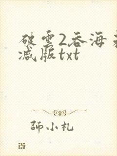 破云2吞海未删减版txt
