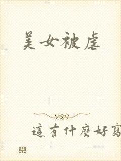 美女被虐