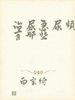 治尿急尿频的药有哪些