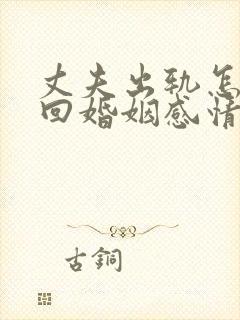 丈夫出轨怎样挽回婚姻感情