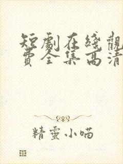 短剧在线观看免费全集高清