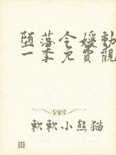 堕落令嫒动漫第一季免费观看