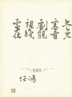 电视剧寒冬全集在线观看免费高清