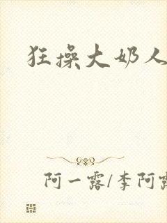 狂操大奶人妻封面