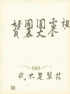 好团圆电视剧演员表大全