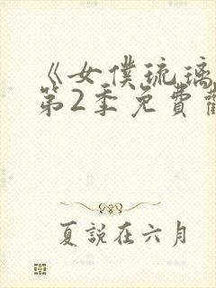 《女仆琉璃川》第2季免费观看