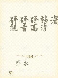 砰砰砰动漫免费观看高清