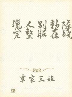 猎人别动队电影完整版在线观看高清