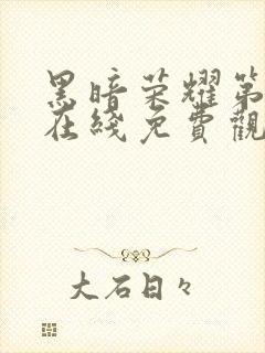 黑暗荣耀第二季在线免费观看