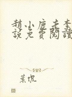 赵小鹿老李的小说免费阅读无弹窗全文