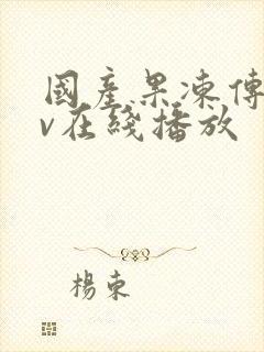 国产果冻传媒av在线播放