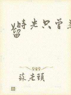 y时光只曾为你留