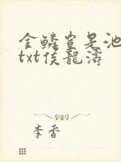 金鳞岂是池中物txt侯龙涛
