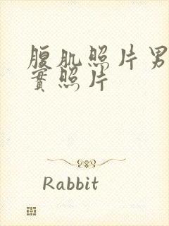 腹肌照片男生真实照片封面